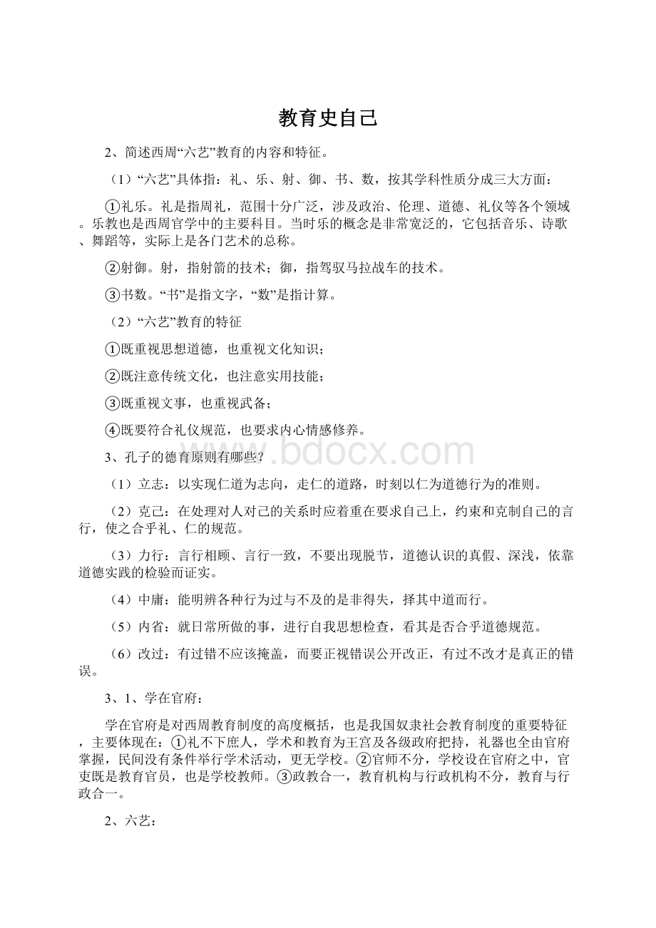 教育史自己Word格式文档下载.docx_第1页