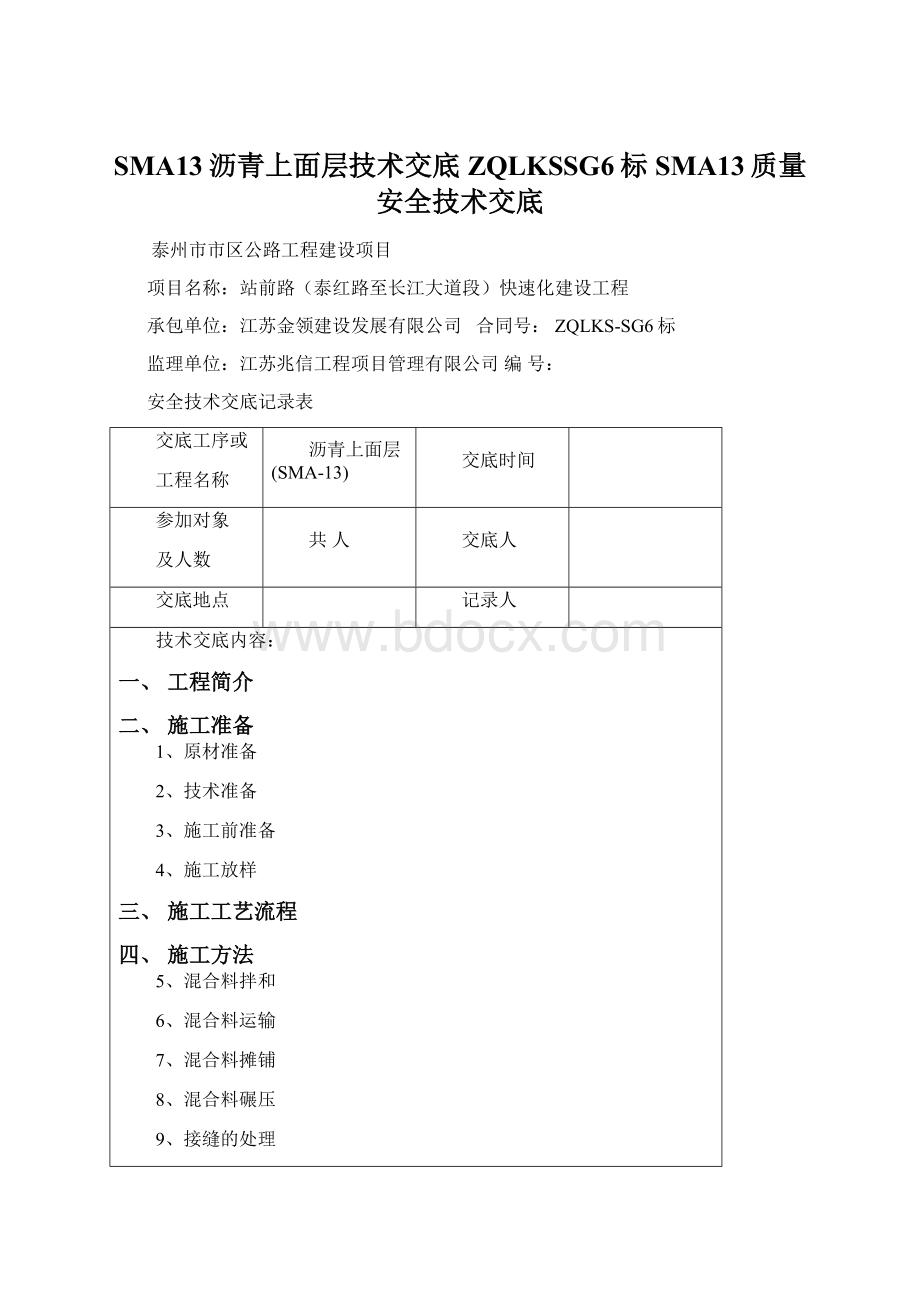 SMA13沥青上面层技术交底ZQLKSSG6标SMA13质量安全技术交底.docx