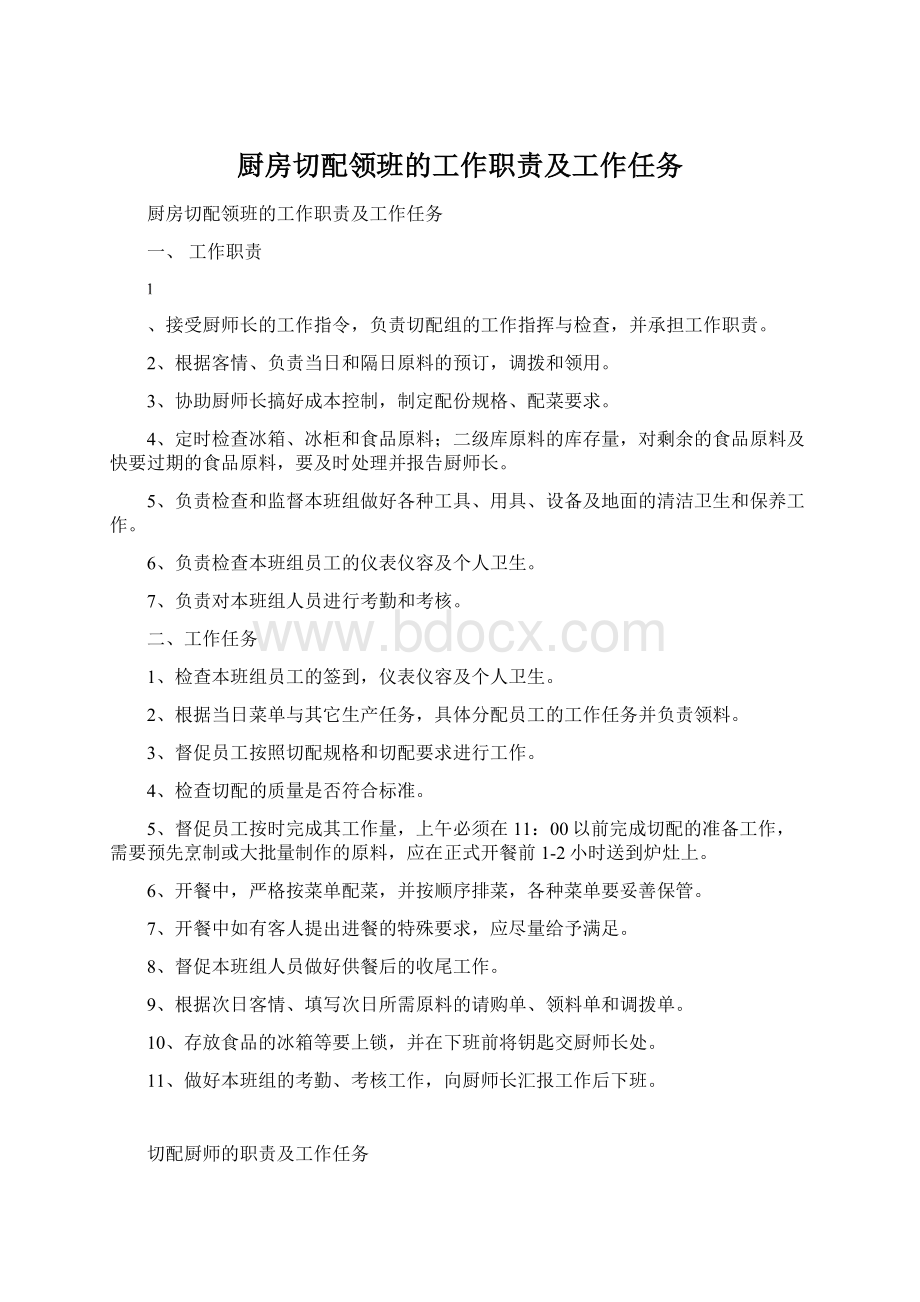 厨房切配领班的工作职责及工作任务.docx