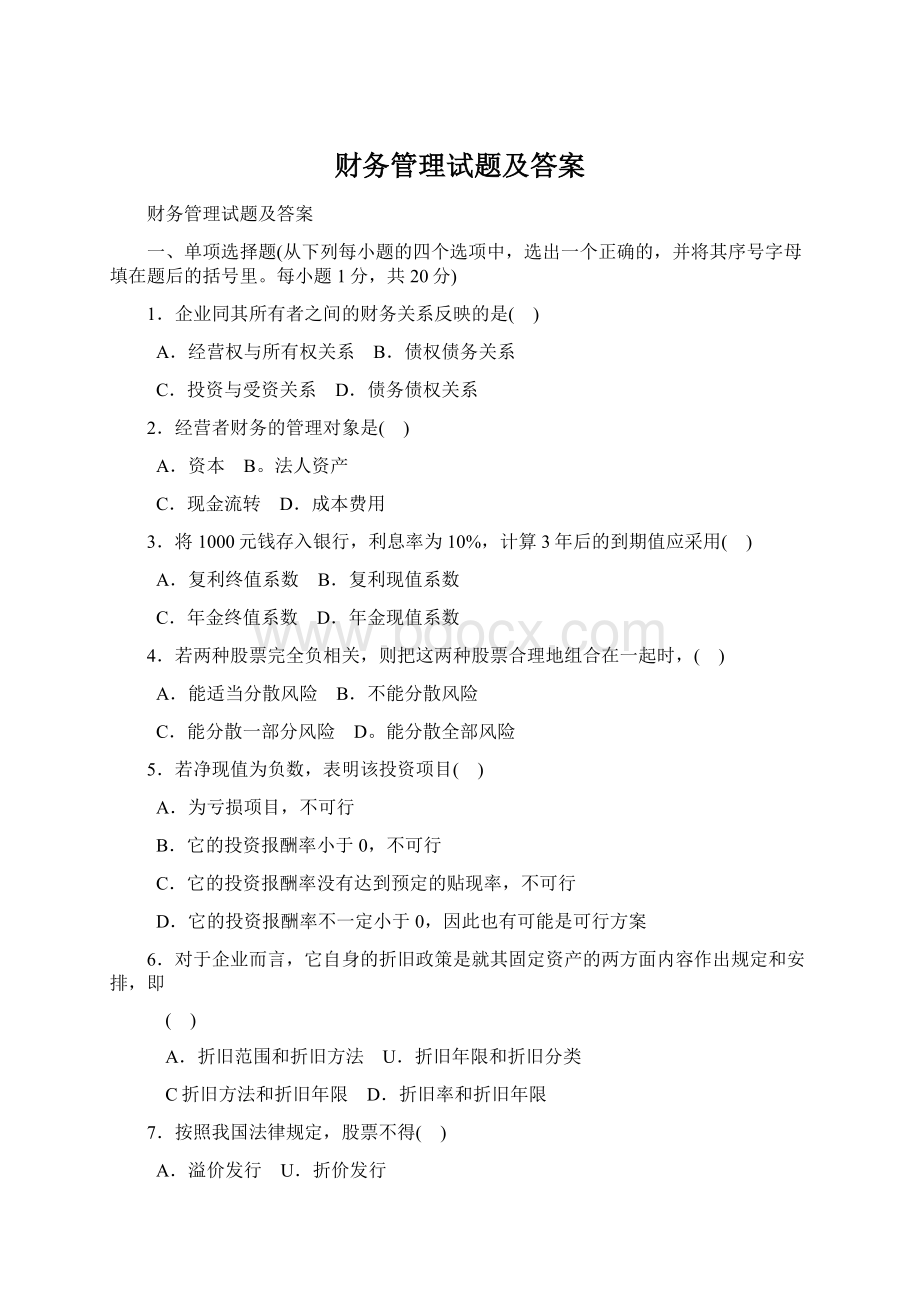 财务管理试题及答案Word文件下载.docx_第1页