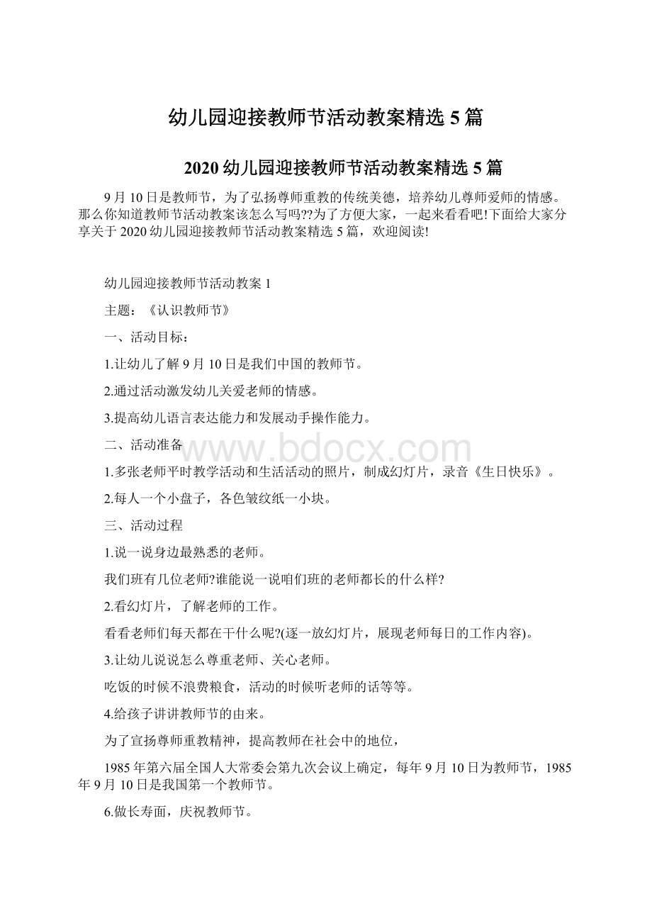 幼儿园迎接教师节活动教案精选5篇.docx_第1页