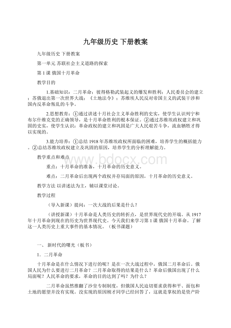 九年级历史 下册教案.docx_第1页