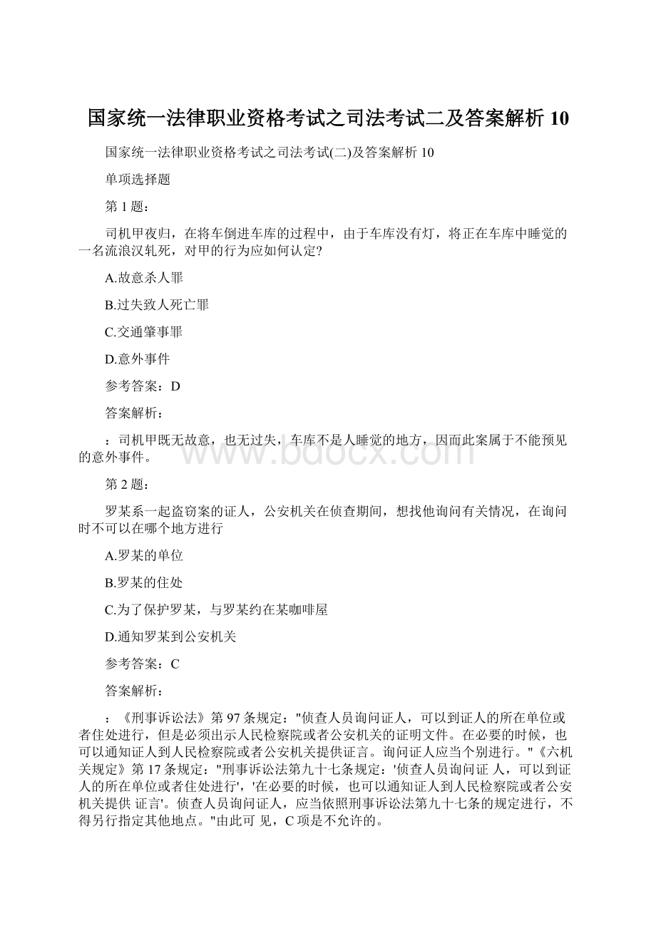 国家统一法律职业资格考试之司法考试二及答案解析10Word下载.docx