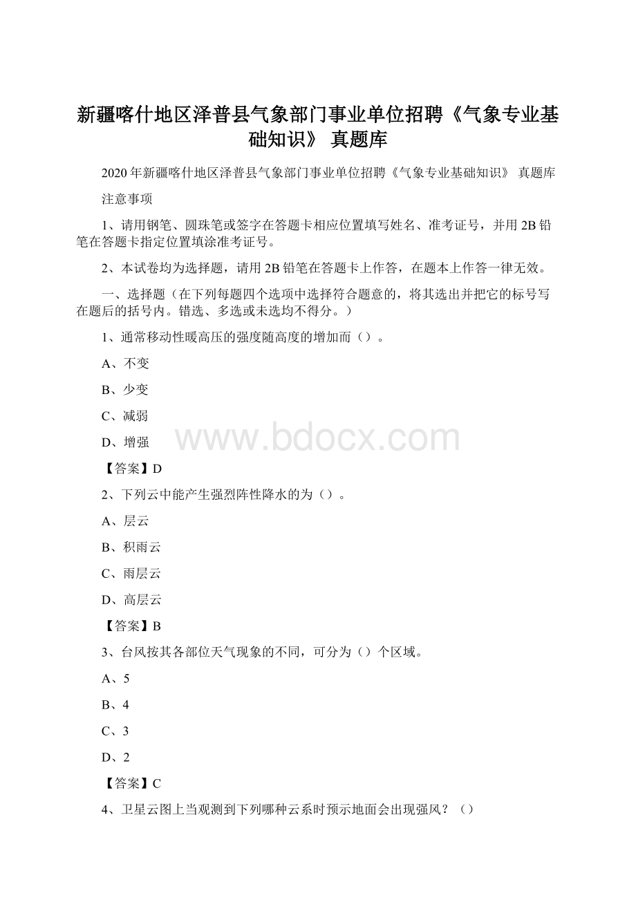 新疆喀什地区泽普县气象部门事业单位招聘《气象专业基础知识》 真题库.docx_第1页