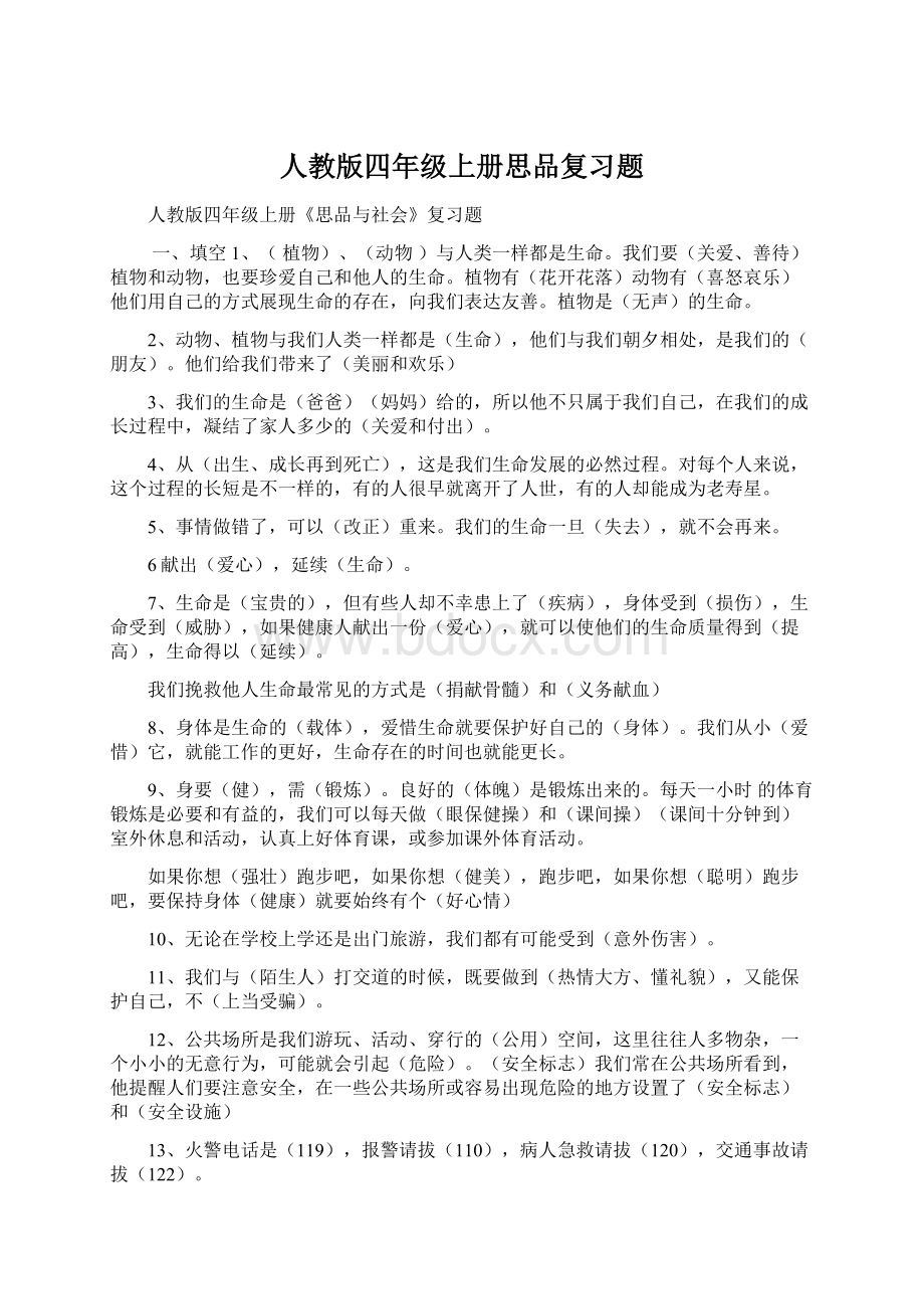 人教版四年级上册思品复习题Word格式文档下载.docx