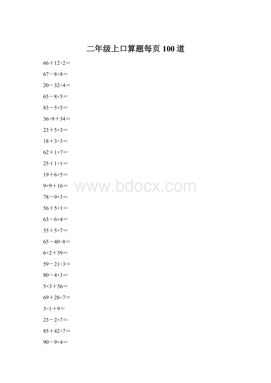 二年级上口算题每页100道Word格式文档下载.docx_第1页