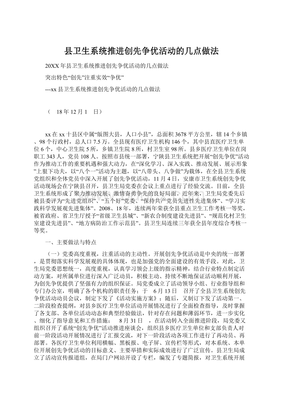 县卫生系统推进创先争优活动的几点做法.docx