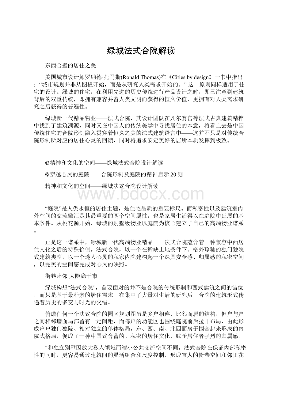 绿城法式合院解读Word文件下载.docx