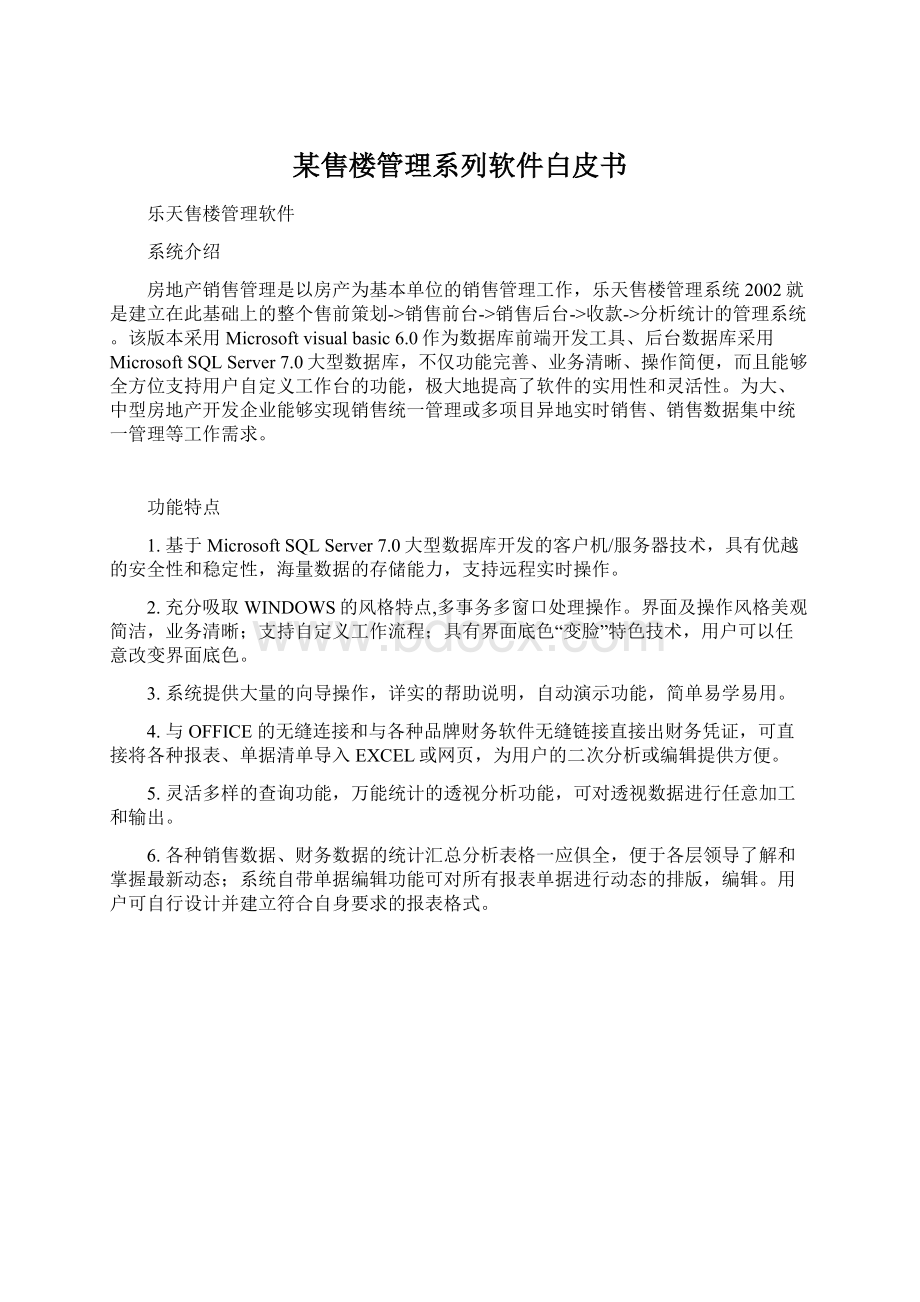 某售楼管理系列软件白皮书Word格式.docx_第1页