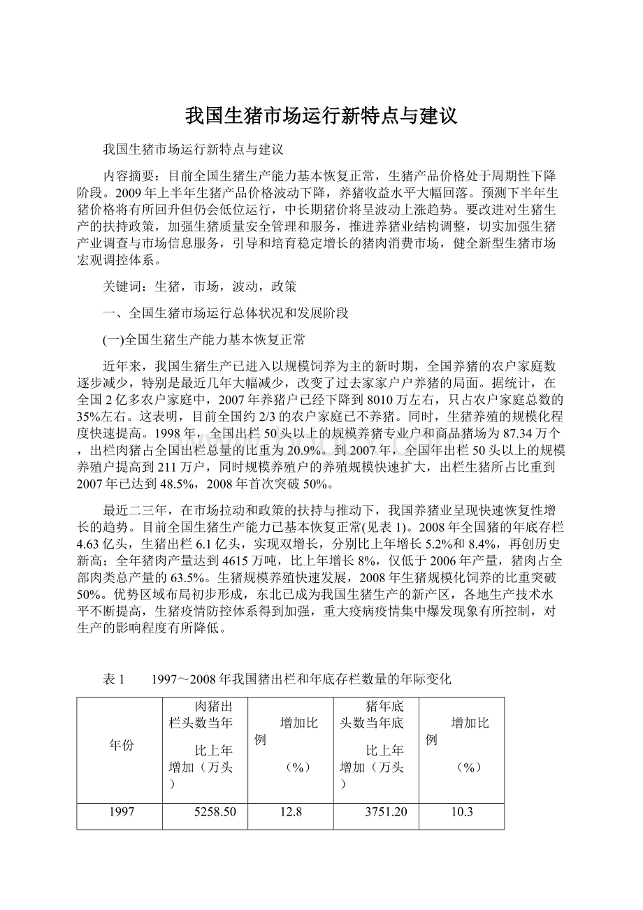 我国生猪市场运行新特点与建议.docx_第1页