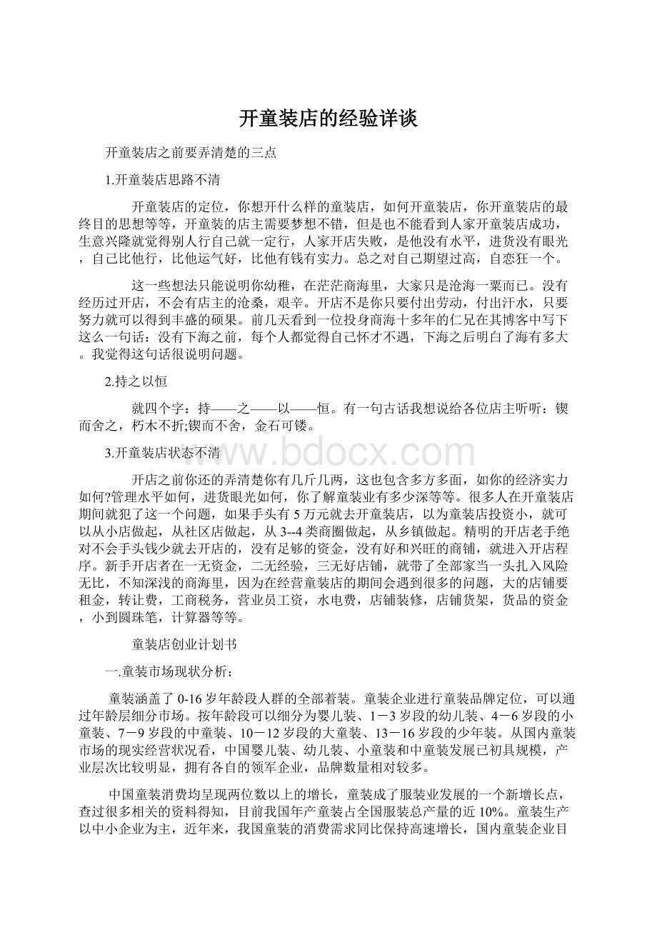 开童装店的经验详谈.docx_第1页