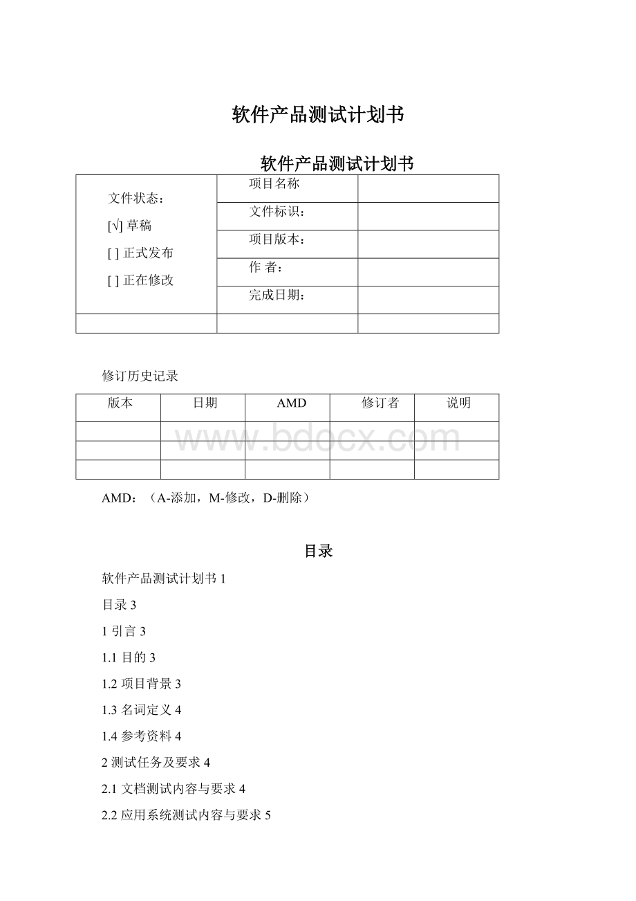 软件产品测试计划书Word格式文档下载.docx_第1页