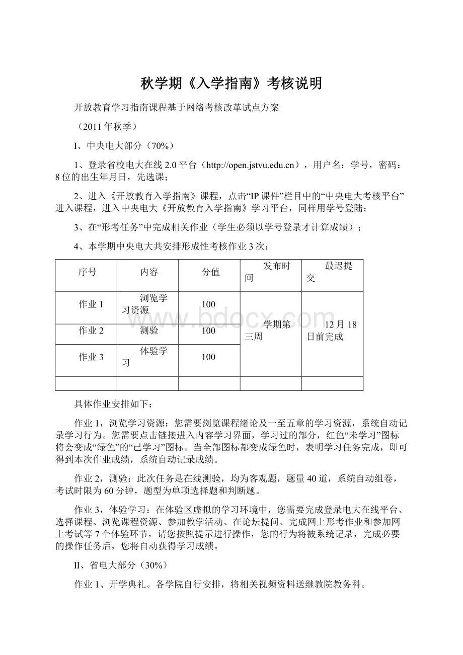 秋学期《入学指南》考核说明.docx