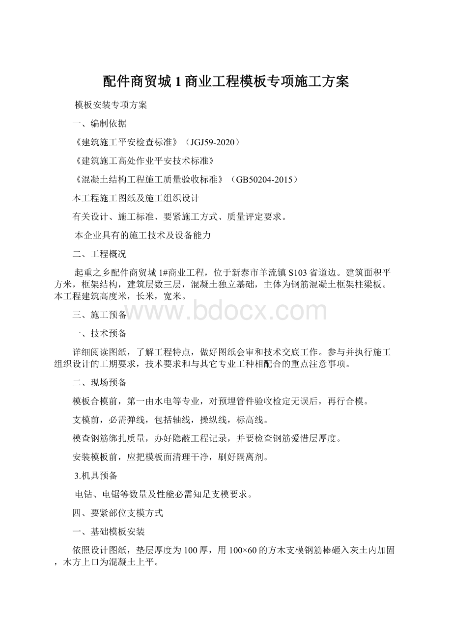 配件商贸城1商业工程模板专项施工方案Word格式.docx