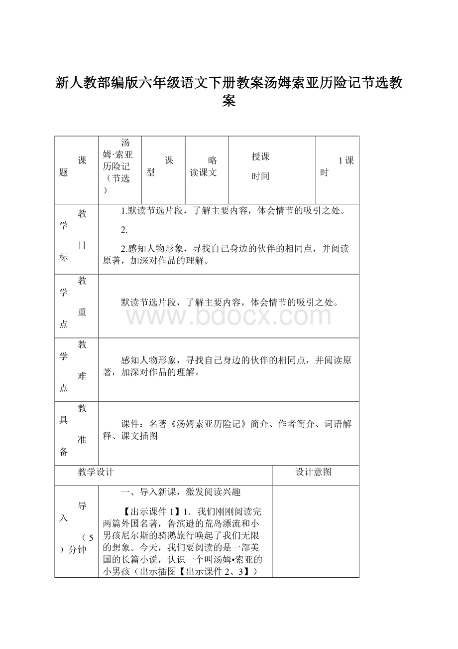 新人教部编版六年级语文下册教案汤姆索亚历险记节选教案.docx