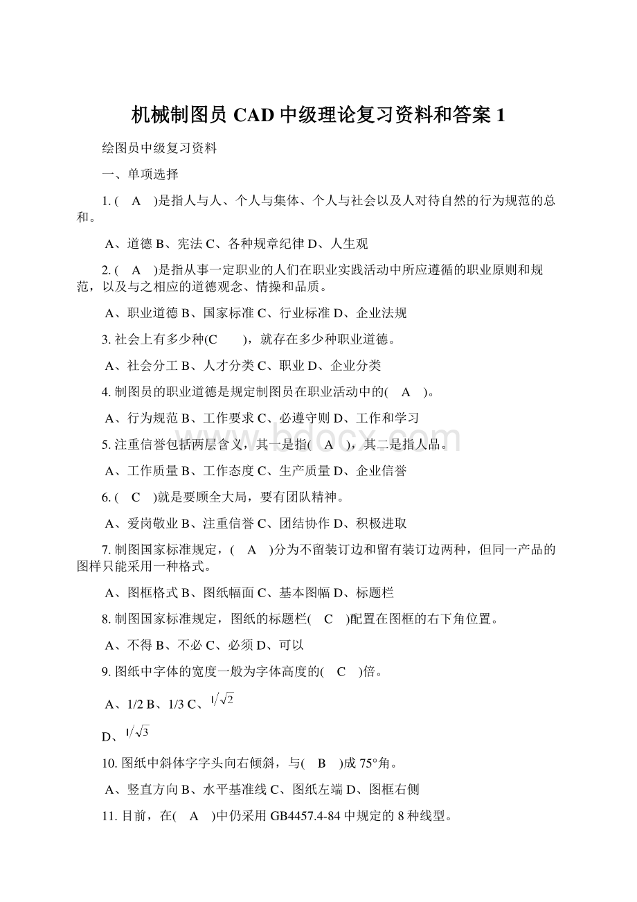 机械制图员CAD中级理论复习资料和答案1.docx_第1页