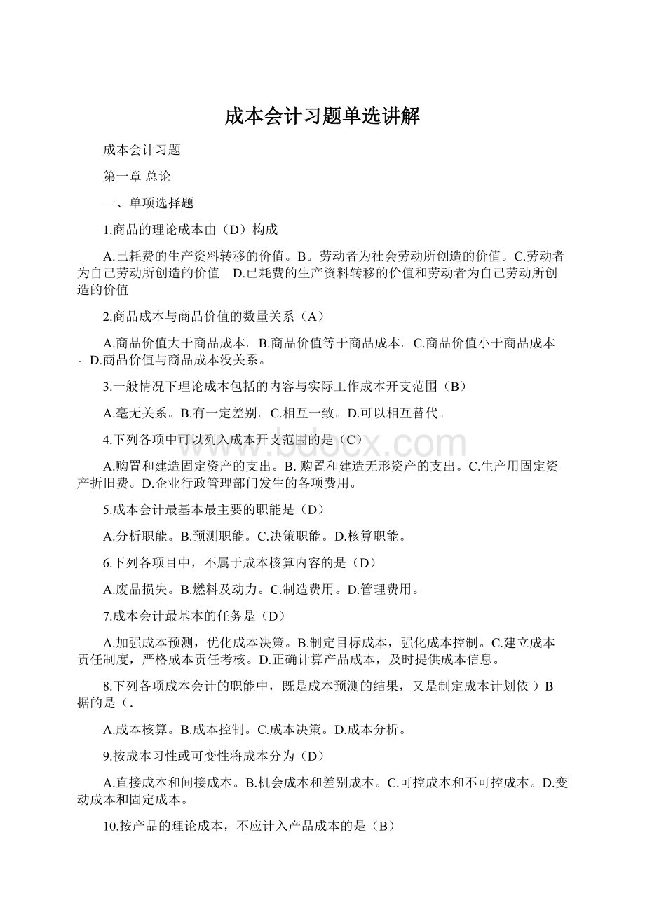 成本会计习题单选讲解Word下载.docx