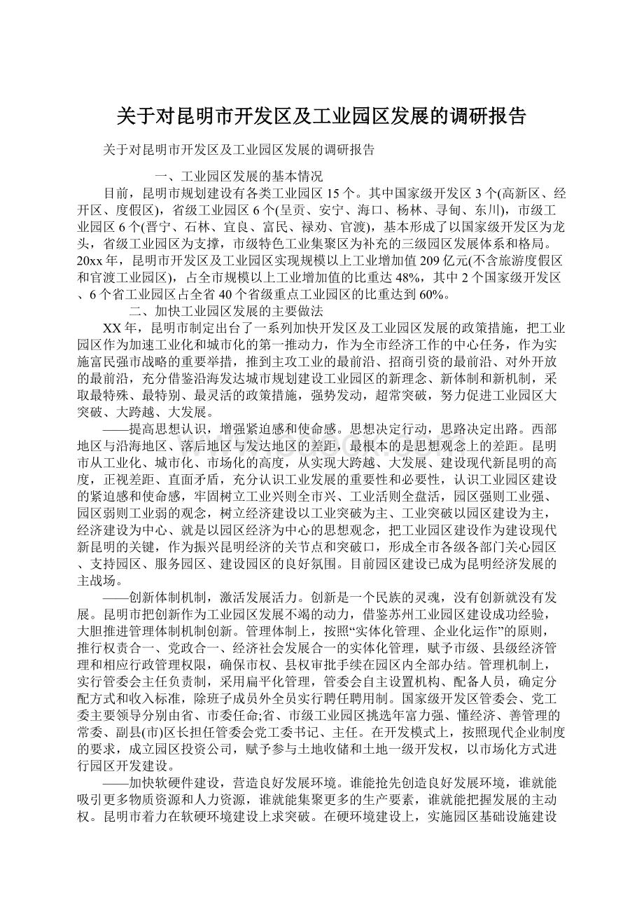 关于对昆明市开发区及工业园区发展的调研报告文档格式.docx_第1页