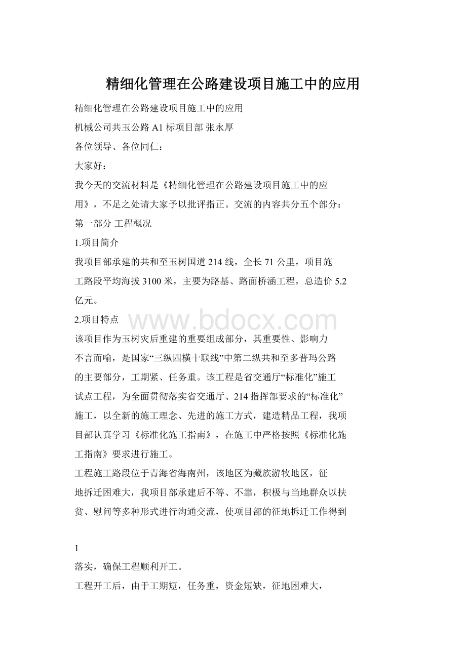 精细化管理在公路建设项目施工中的应用Word格式.docx