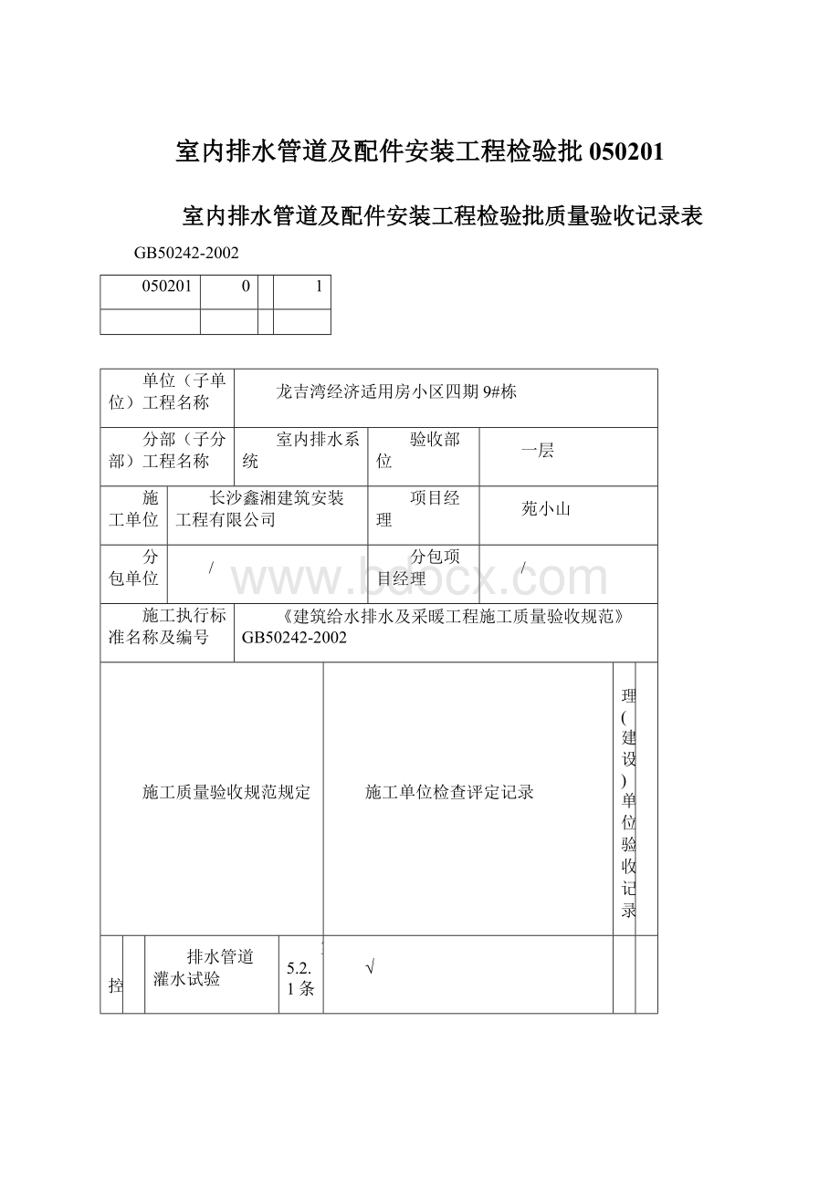 室内排水管道及配件安装工程检验批050201文档格式.docx