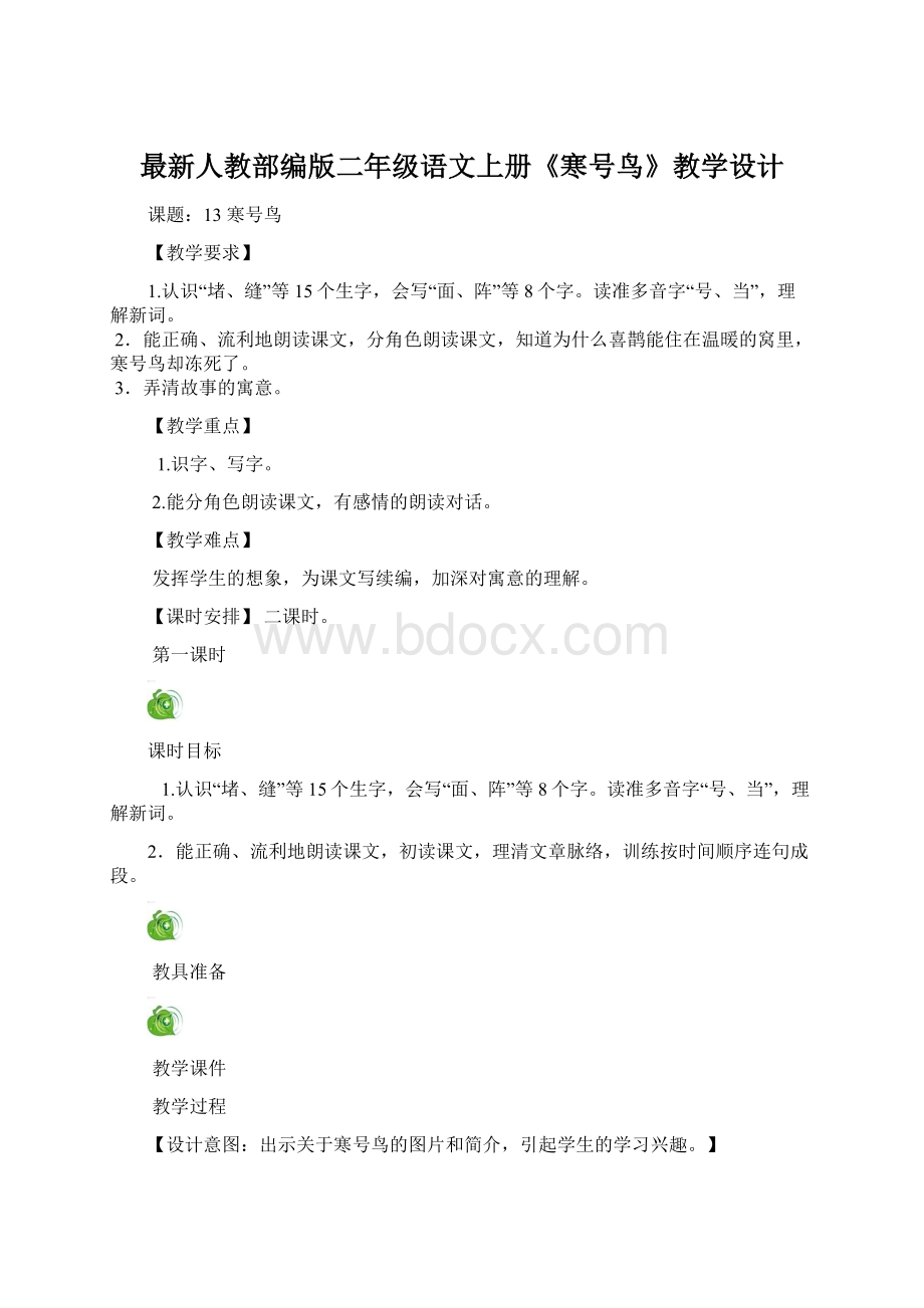 最新人教部编版二年级语文上册《寒号鸟》教学设计.docx_第1页