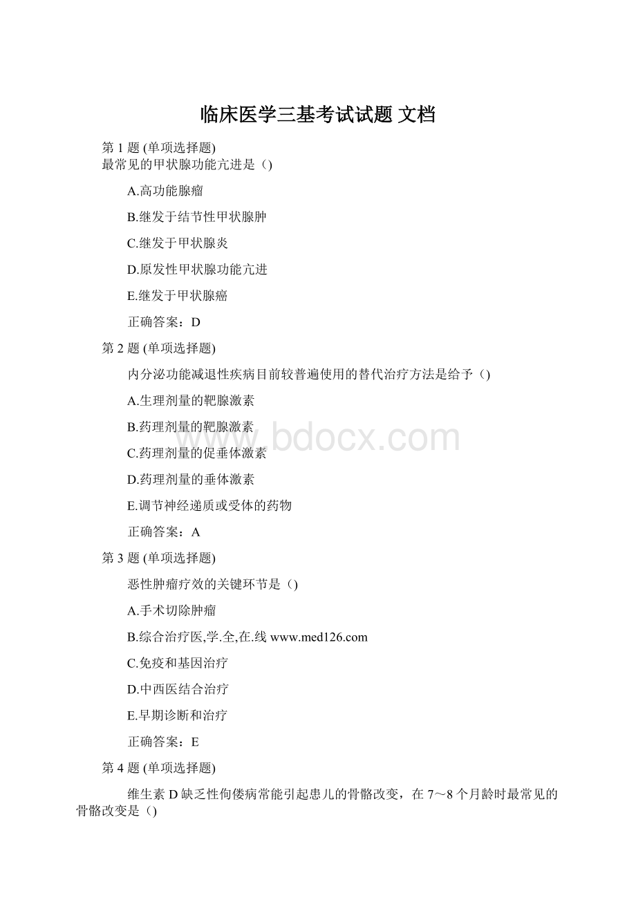 临床医学三基考试试题 文档Word下载.docx_第1页