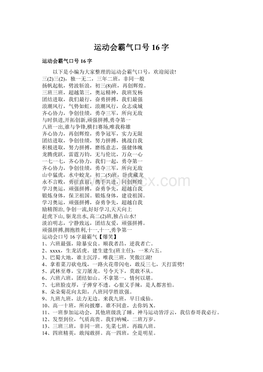 运动会霸气口号16字Word文件下载.docx