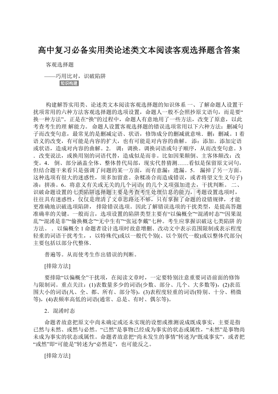 高中复习必备实用类论述类文本阅读客观选择题含答案.docx_第1页