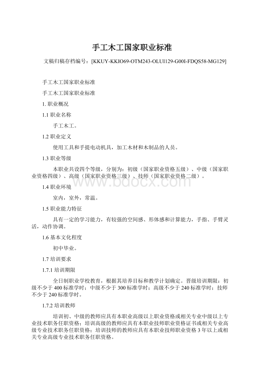 手工木工国家职业标准Word文件下载.docx_第1页