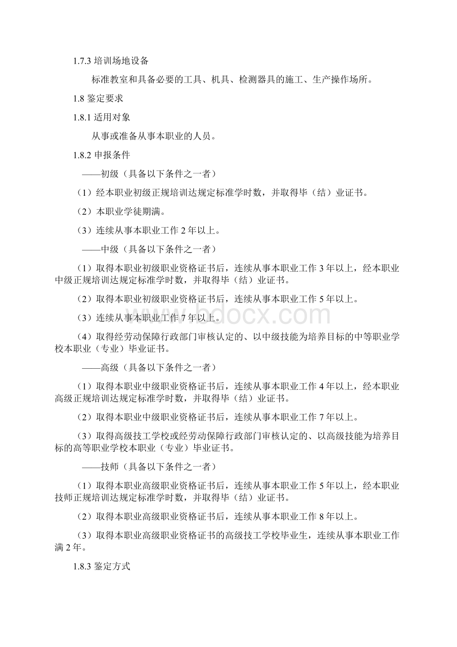 手工木工国家职业标准Word文件下载.docx_第2页