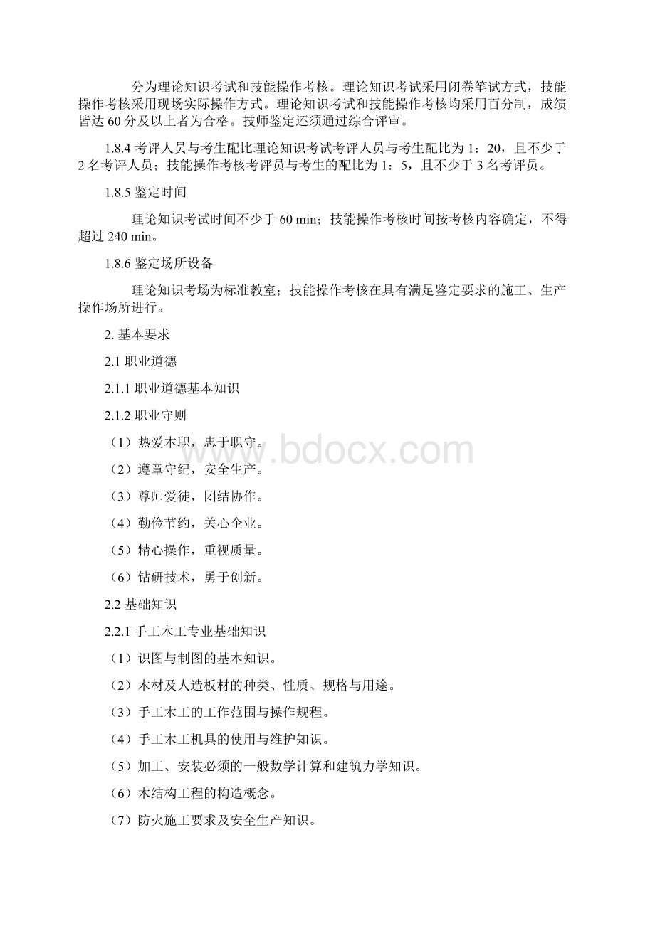 手工木工国家职业标准Word文件下载.docx_第3页