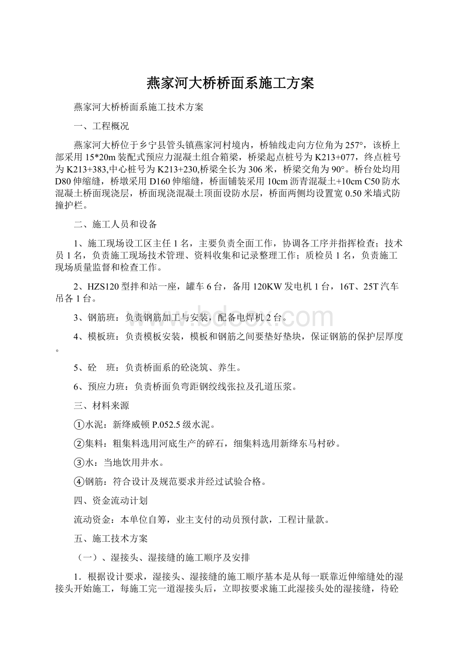 燕家河大桥桥面系施工方案.docx