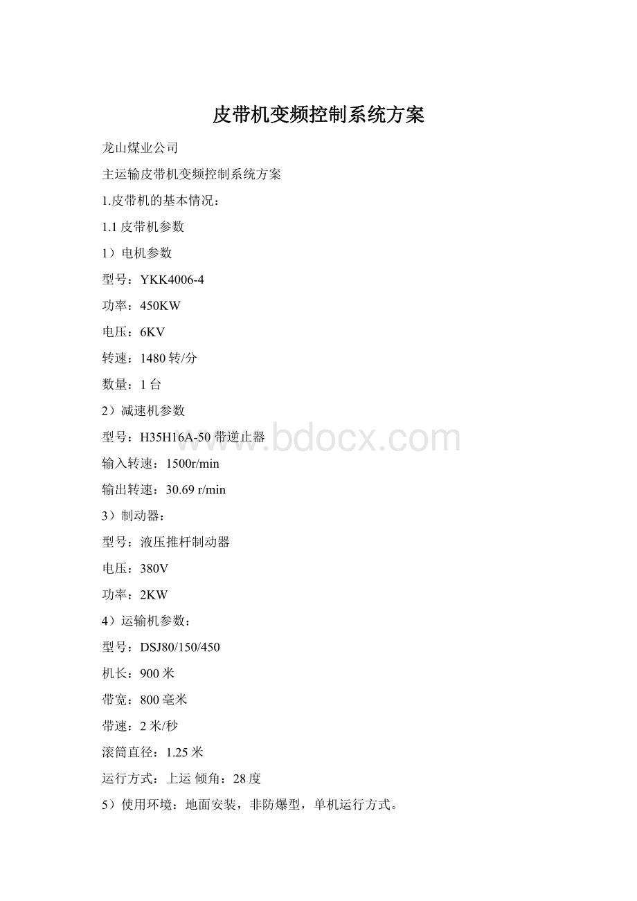 皮带机变频控制系统方案Word格式.docx