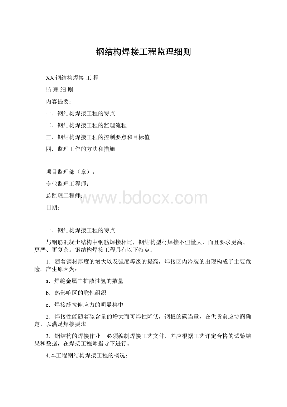 钢结构焊接工程监理细则Word格式文档下载.docx