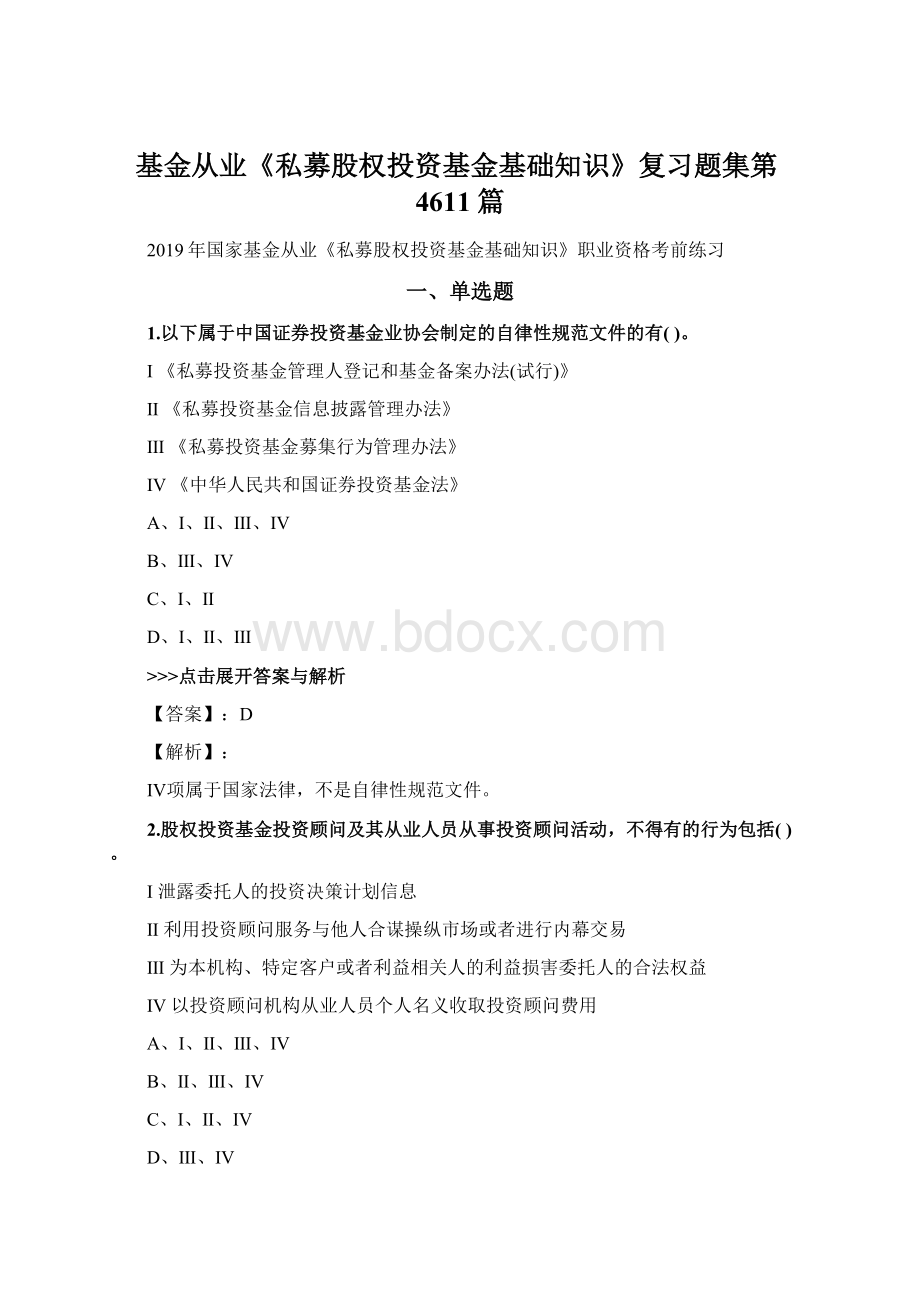 基金从业《私募股权投资基金基础知识》复习题集第4611篇.docx_第1页