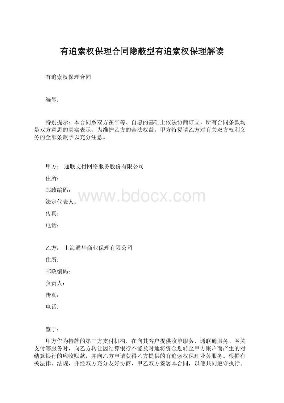 有追索权保理合同隐蔽型有追索权保理解读Word文件下载.docx