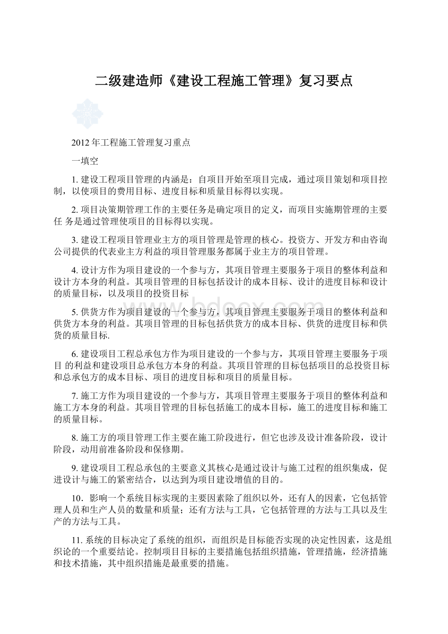 二级建造师《建设工程施工管理》复习要点Word格式文档下载.docx