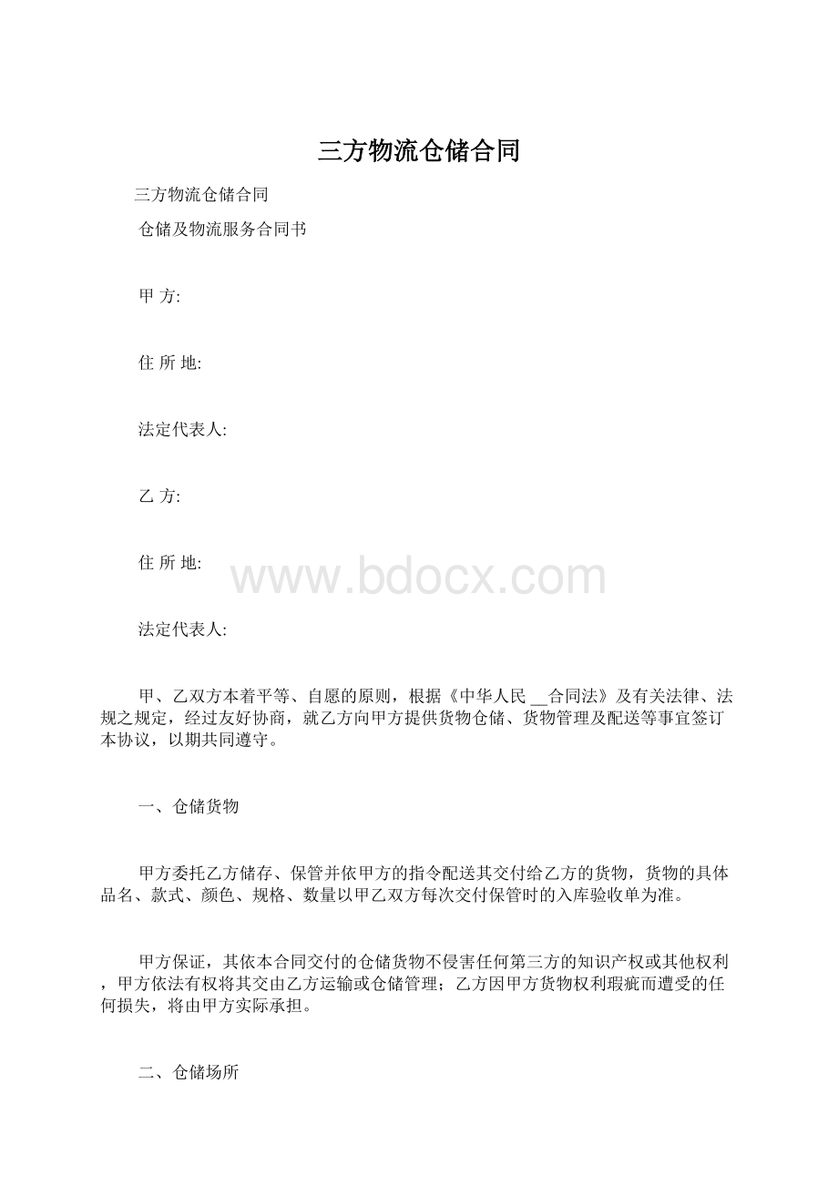 三方物流仓储合同Word文件下载.docx