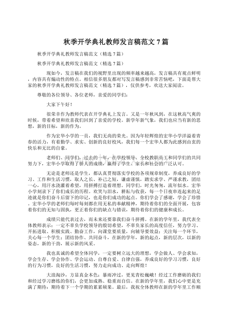 秋季开学典礼教师发言稿范文7篇文档格式.docx_第1页