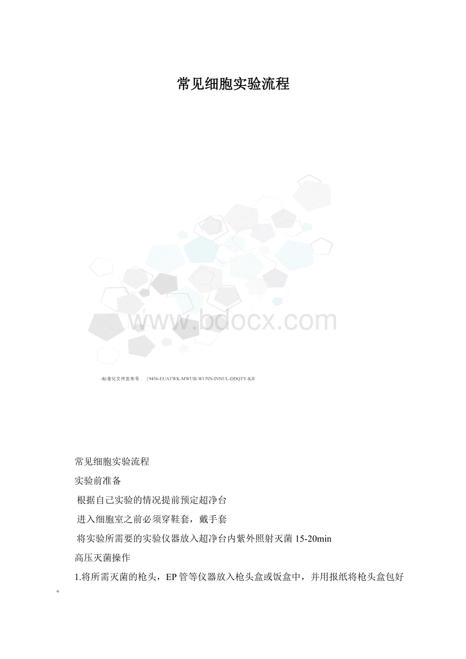 常见细胞实验流程.docx