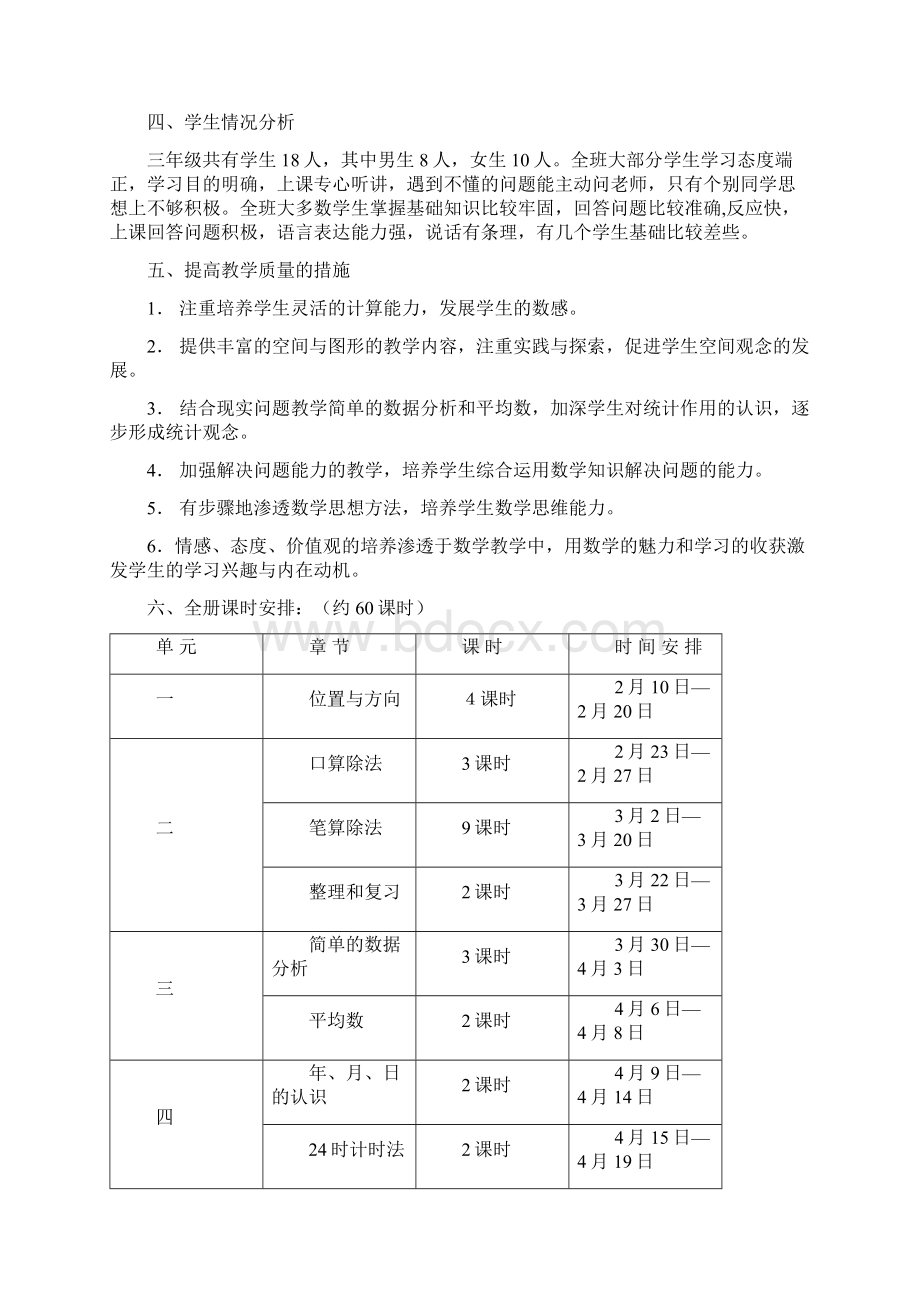 人教版小学三年级数学下册教学计划.docx_第2页