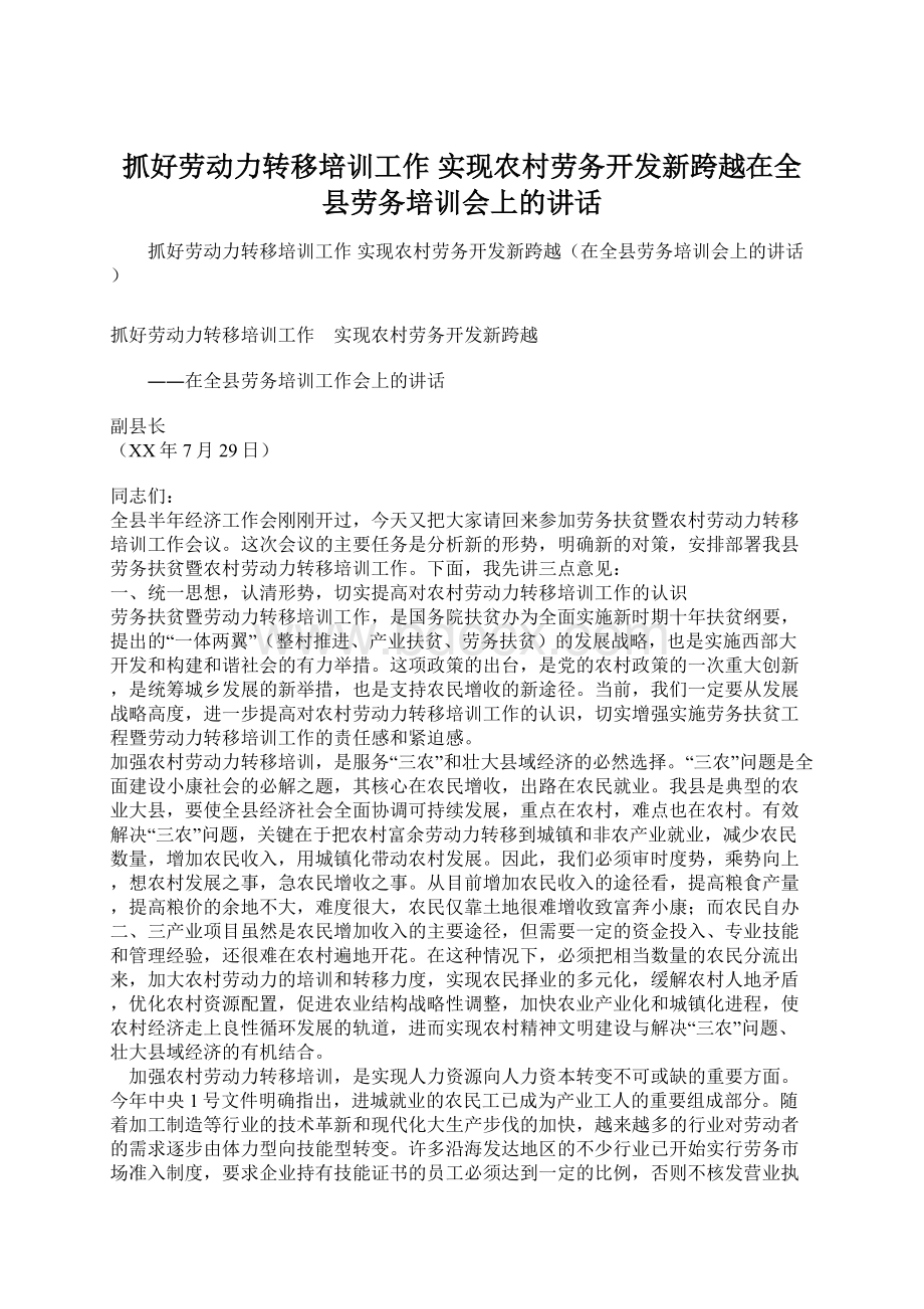 抓好劳动力转移培训工作 实现农村劳务开发新跨越在全县劳务培训会上的讲话.docx_第1页