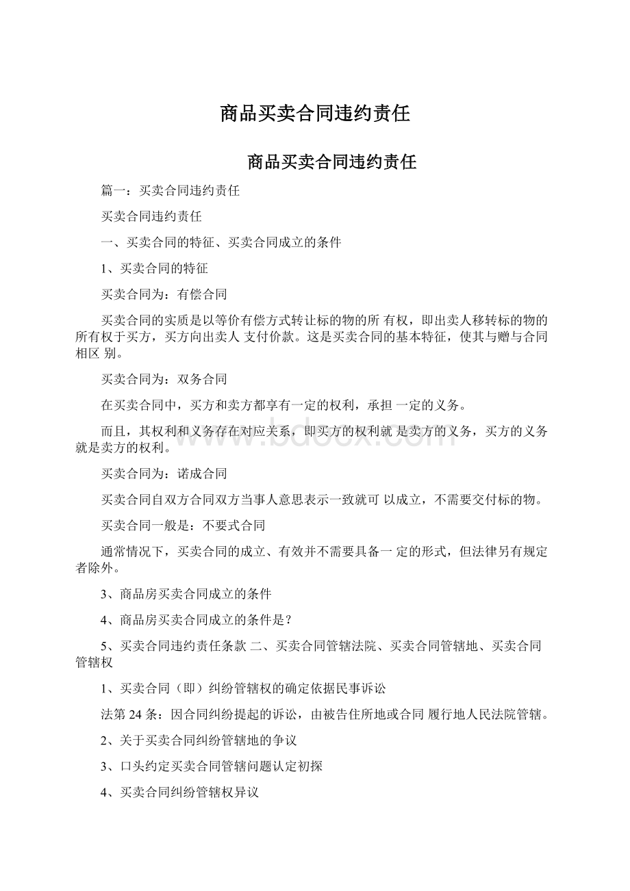 商品买卖合同违约责任Word文档下载推荐.docx_第1页