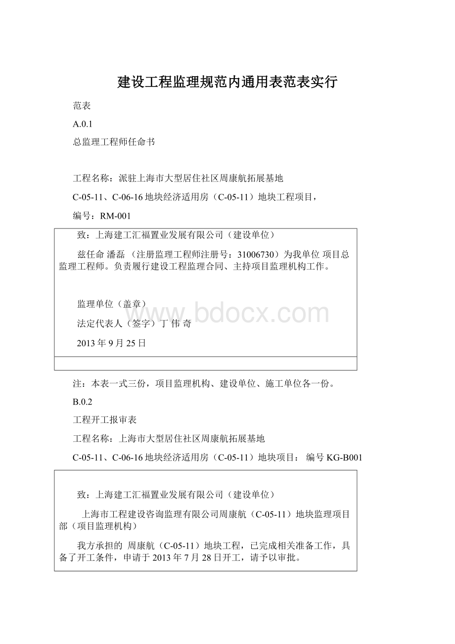 建设工程监理规范内通用表范表实行Word下载.docx