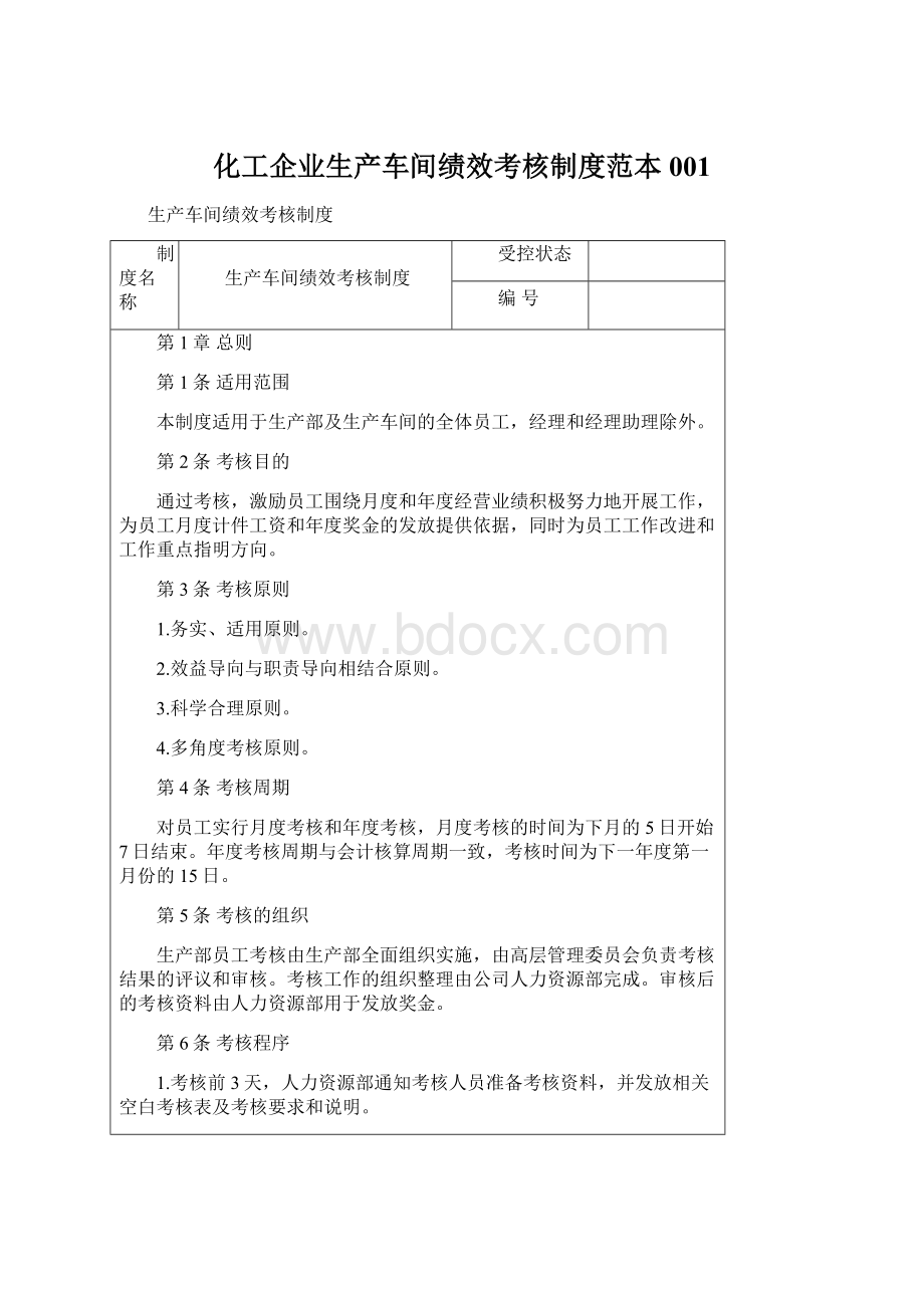 化工企业生产车间绩效考核制度范本001文档格式.docx