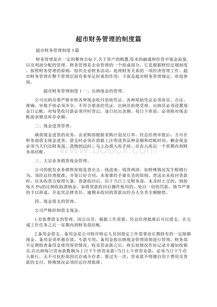 超市财务管理的制度篇文档格式.docx