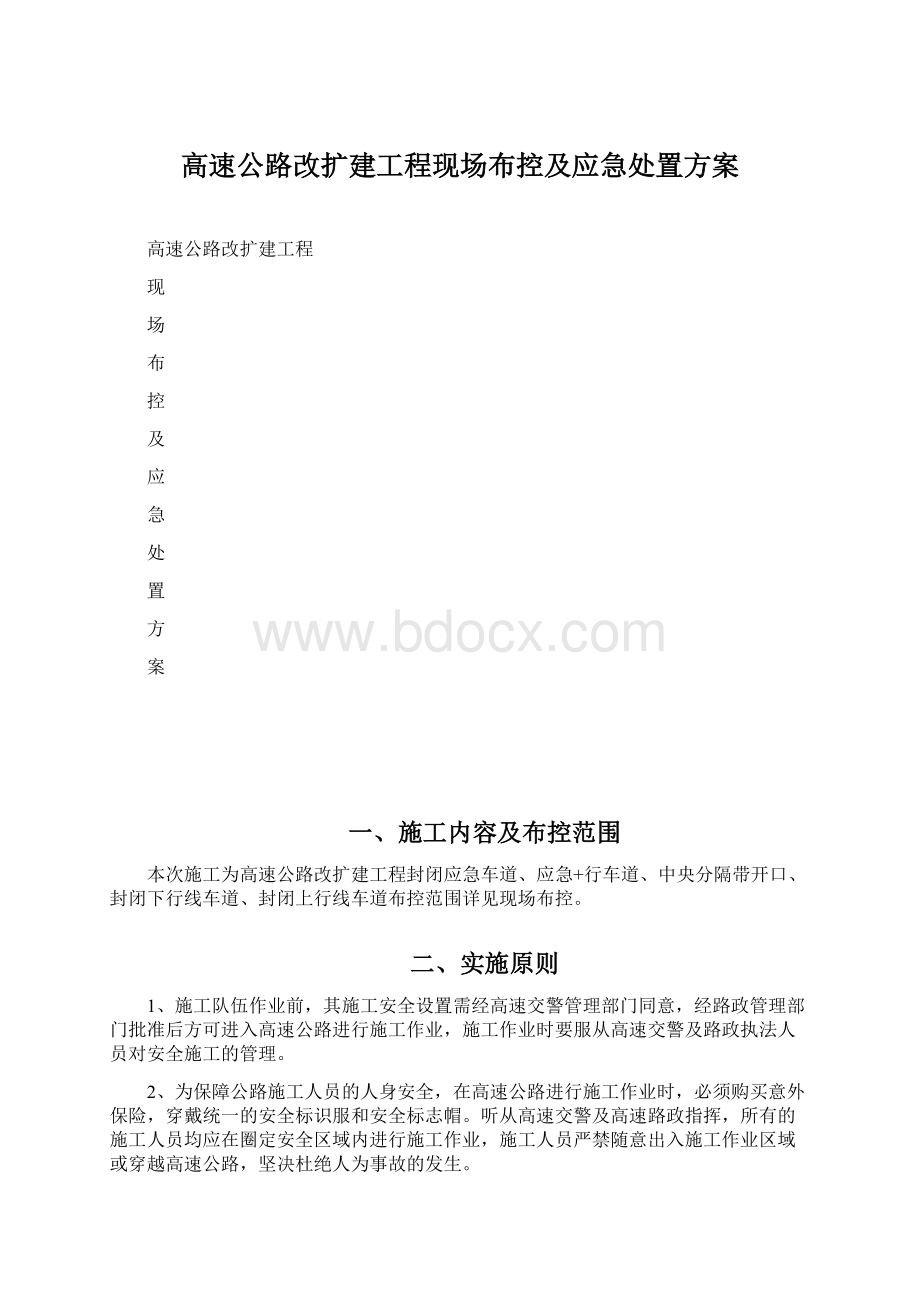 高速公路改扩建工程现场布控及应急处置方案Word文件下载.docx