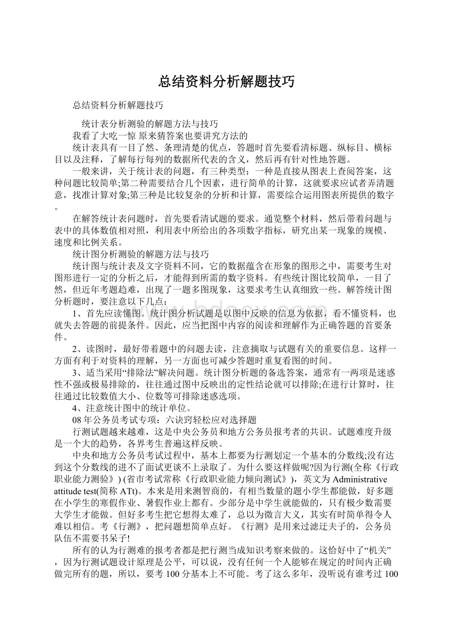 总结资料分析解题技巧Word文档下载推荐.docx