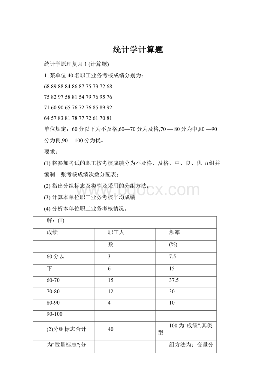 统计学计算题.docx_第1页