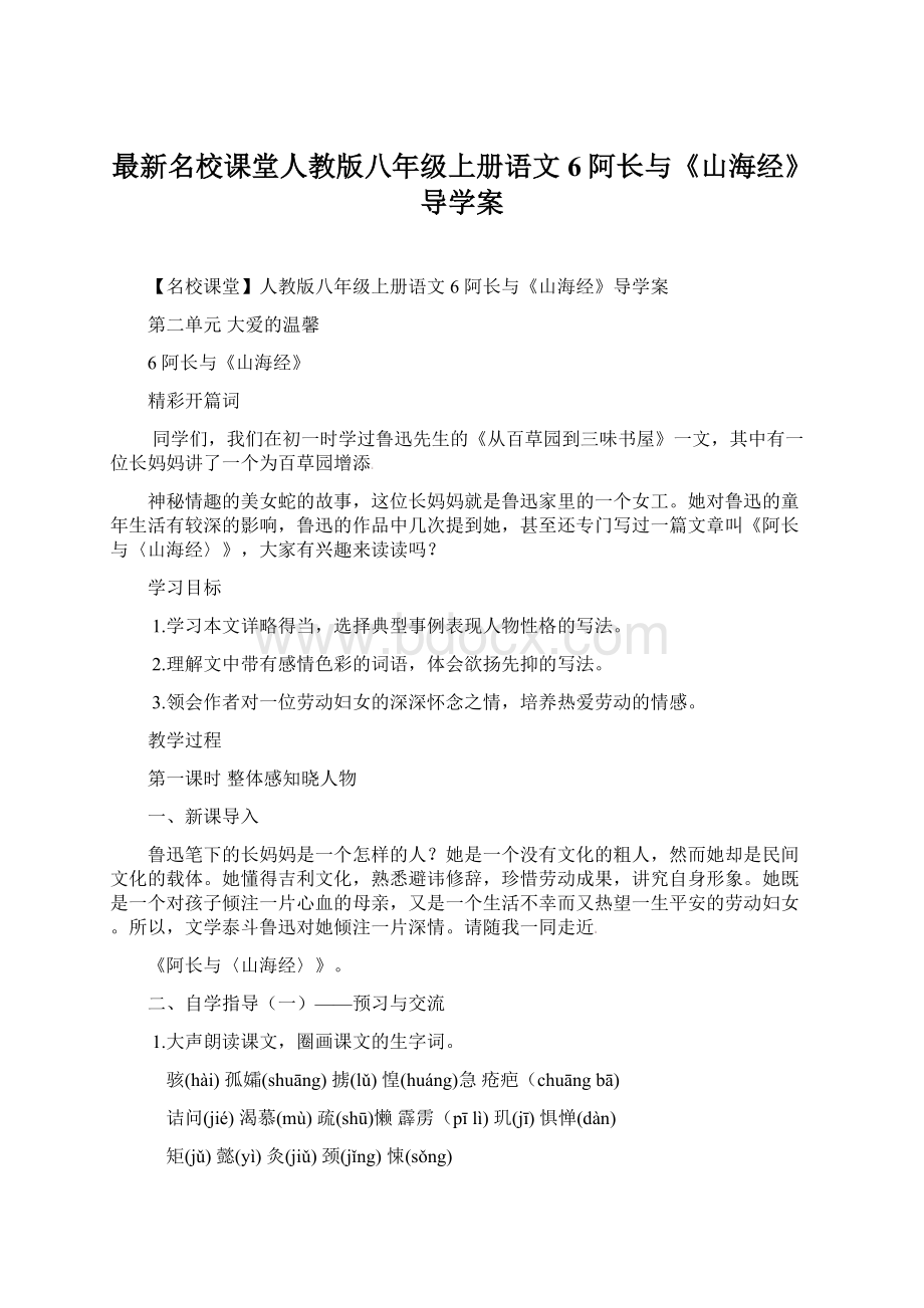 最新名校课堂人教版八年级上册语文 6 阿长与《山海经》导学案.docx